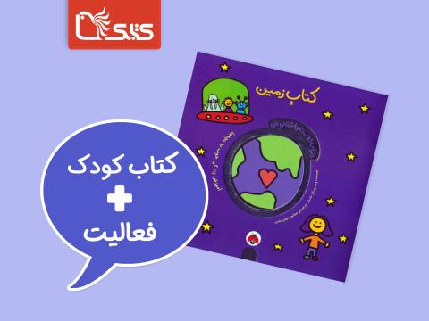 فعالیت پیشنهادی برای کتاب کتاب زمین 