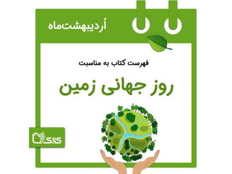 فهرست کتابک به مناسبت روز جهانی زمین