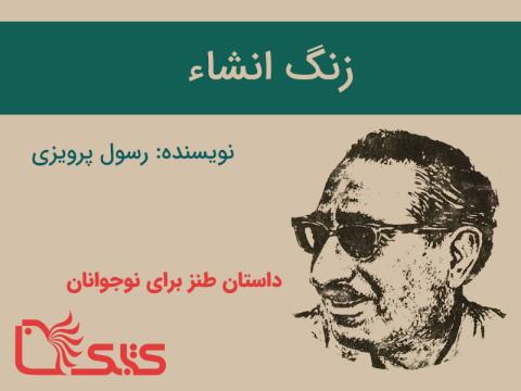 زنگ انشاء نوشته رسول پرویزی