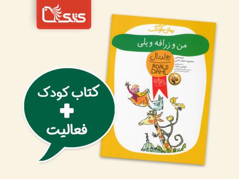 فعالیت پیشنهادی برای کتاب من و زرافه و پلی 