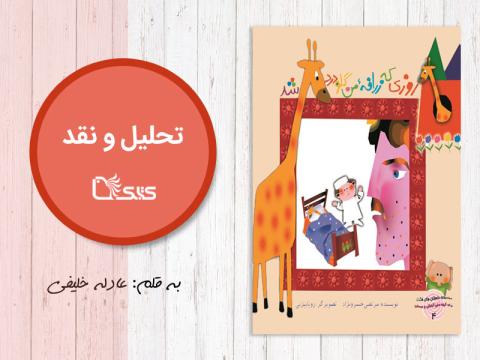 تحلیل و نقد روزی که زرافه‌ی من گلو درد شد در دو نگاه