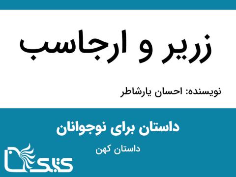 زریر و ارجاسب