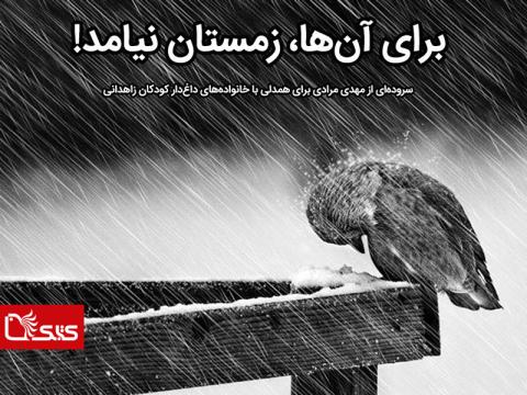 برای آن‌ها، زمستان نیامد!