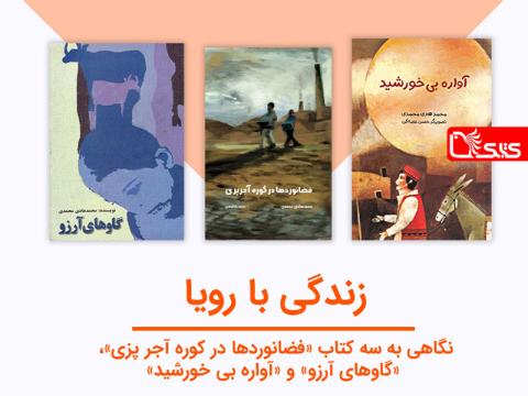 زندگی با رویا