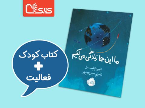 فعالیت پیشنهادی برای کتاب ما اینجا زندگی می‌کنیم 