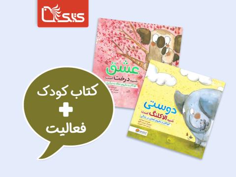 فعالیت پیشنهادی برای مجموعه کتاب کودکان و مفهوم زندگی