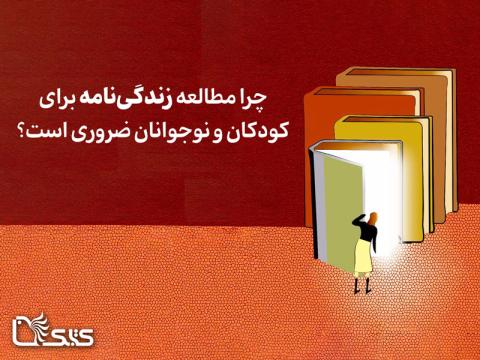 چرا مطالعه زندگی نامه برای کودکان و نوجوانان ضروری است؟
