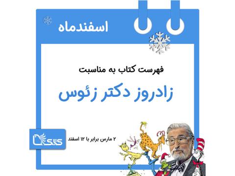فهرست کتابک به مناسبت زادروز دکتر زئوس