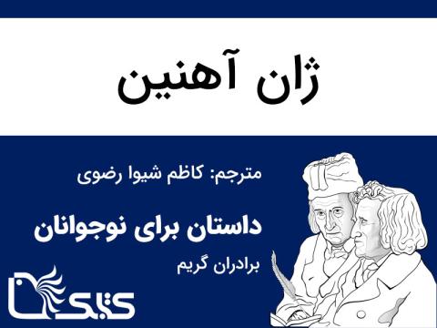 ژان آهنین
