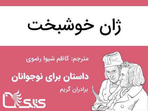 ژان خوشبخت