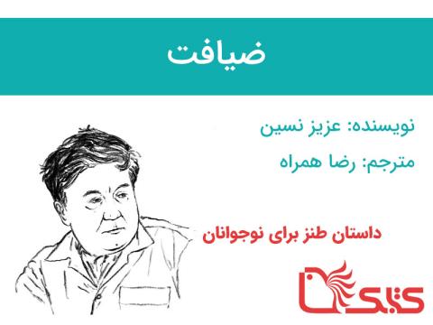 ضیافت 