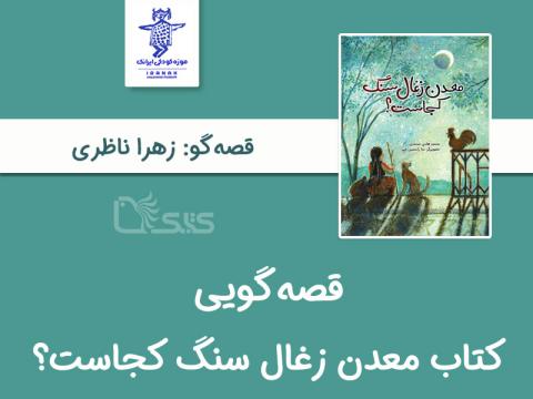 قصه‌گویی «معدن زغال سنگ کجاست؟» توسط زهرا ناظری