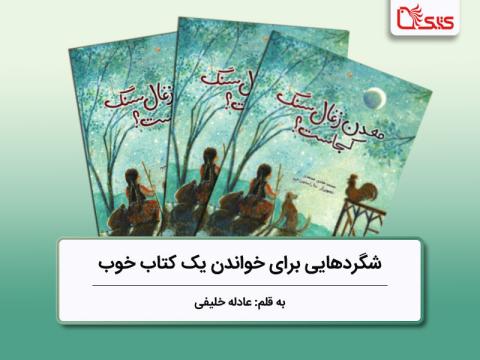 شگردهایی برای خواندن یک کتاب خوب، بررسی کتاب «معدن زغال سنگ کجاست؟»
