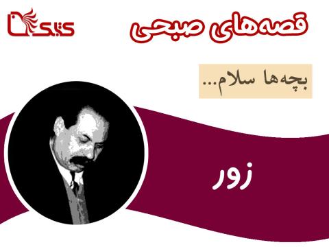 زور