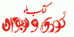نگاهی به ۳۰ سال ادبیات کودک و نوجوان