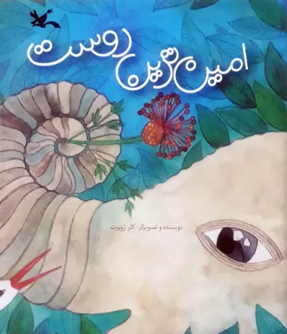 امین‌ترین دوست