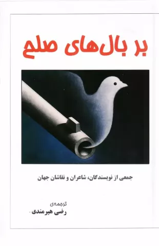 بر بال های صلح