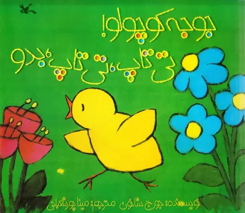 جوجه كوچولو! تی‌تاپ، تی‌تاپ، بدو