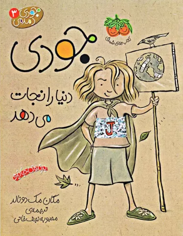 جودی مودی دنیا را نجات می‌دهد