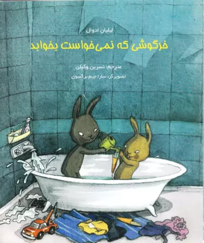 خرگوشی كه نمی‌خواست بخوابد