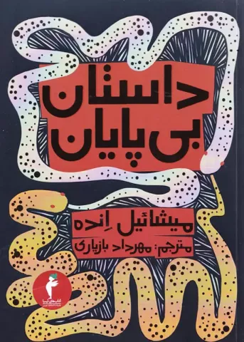 داستان بی‌پایان