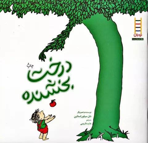 درخت بخشنده