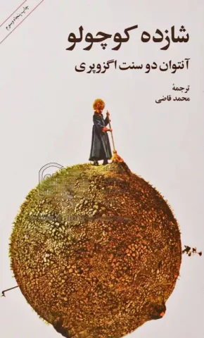 شازده کوچولو