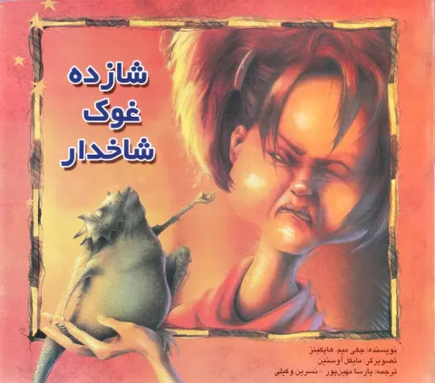 شازده غوک شاخدار