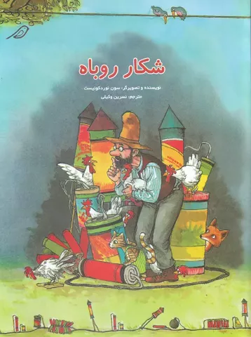 کتاب کودک و نوجوان: شكار روباه