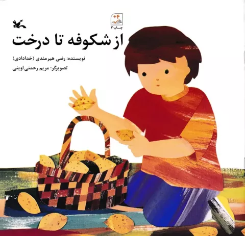 از شکوفه تا درخت