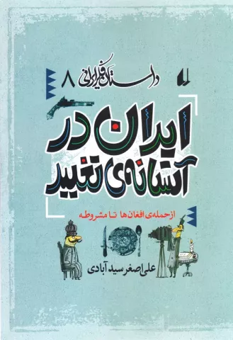ایران در آستانه تغییر