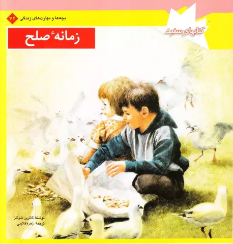 زمانه صلح