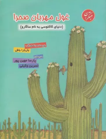 غول مهربان صحرا