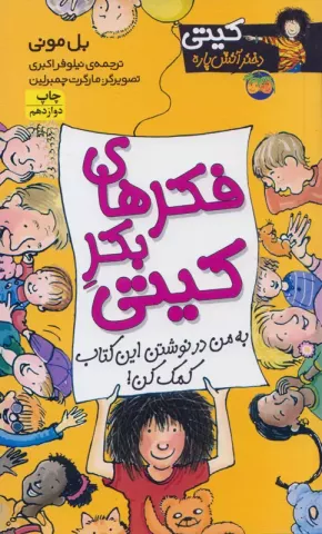 فکرهای بکر کیتی