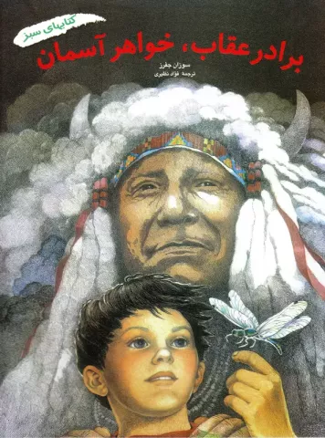 برادر عقاب، خواهر آسمان