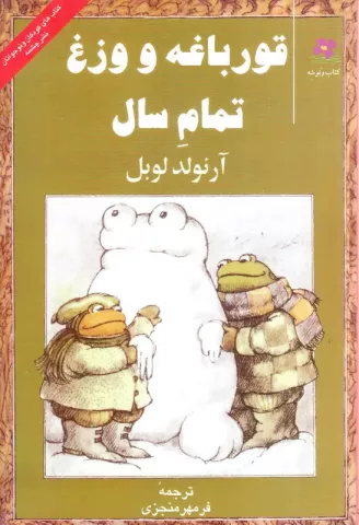 قورباغه و وزغ تمام سال