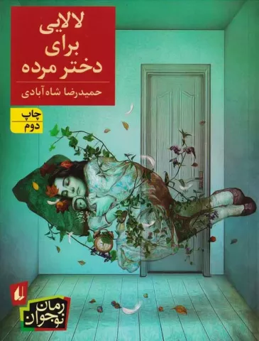 لالایی برای دختر مرده 