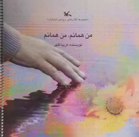 من همانم، من همانم