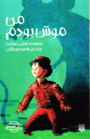 من موش بودم