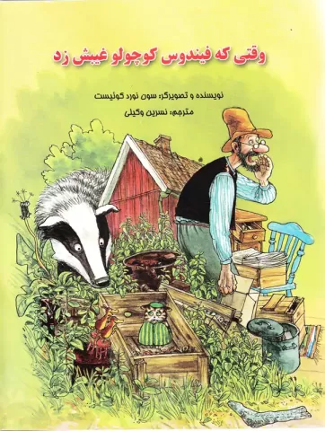 وقتی كه فیندوس كوچولو غیبش زد