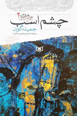 چرخ گردون :جاده‌ی سفید، چشم اسب، رد پای باد