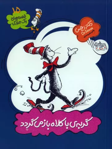 گربه با كلاه باز می‌گردد