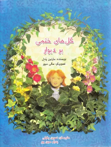 گل‌های ختمی بر دیوار