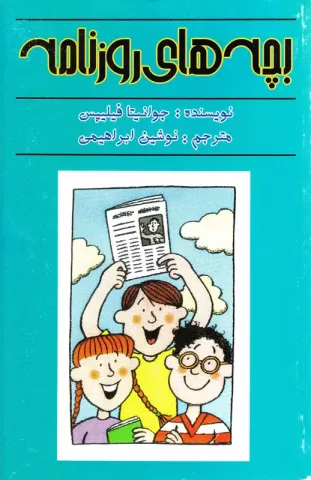 بچه‌های روزنامه