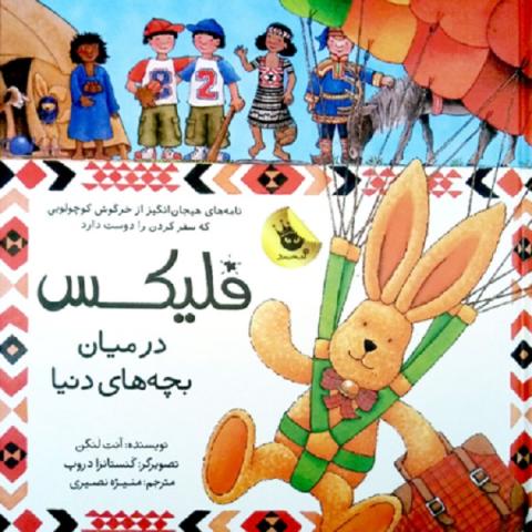فلیکس در میان بچه‌های دنیا