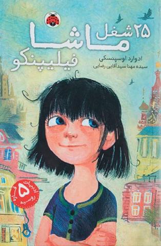 25 شغل ماشا فیلیپنکو