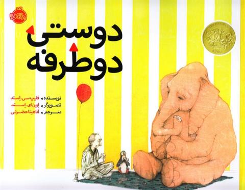 دوستی دو طرفه