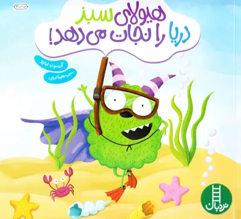 هیولای سبز دریا را نجات می‌دهد!