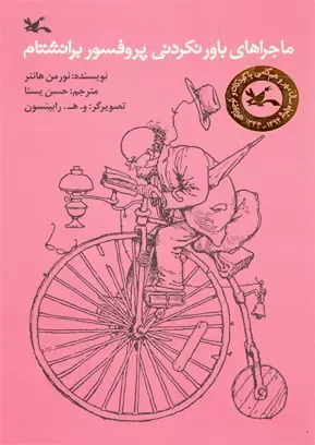 ماجراهای باورنکردنی پروفسور برانشتام