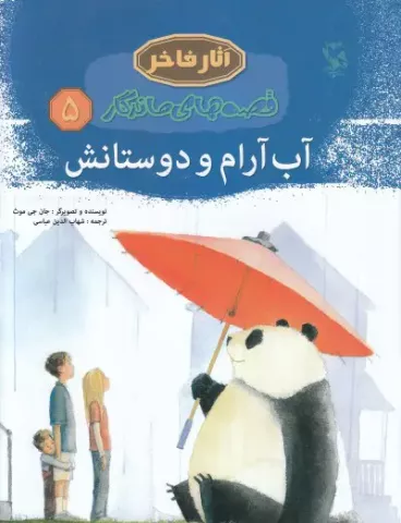 آب آرام و دوستانش